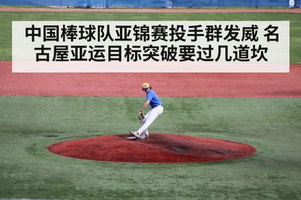 中国棒球队亚锦赛投手群发威 名古屋亚运目标突破要过几道坎